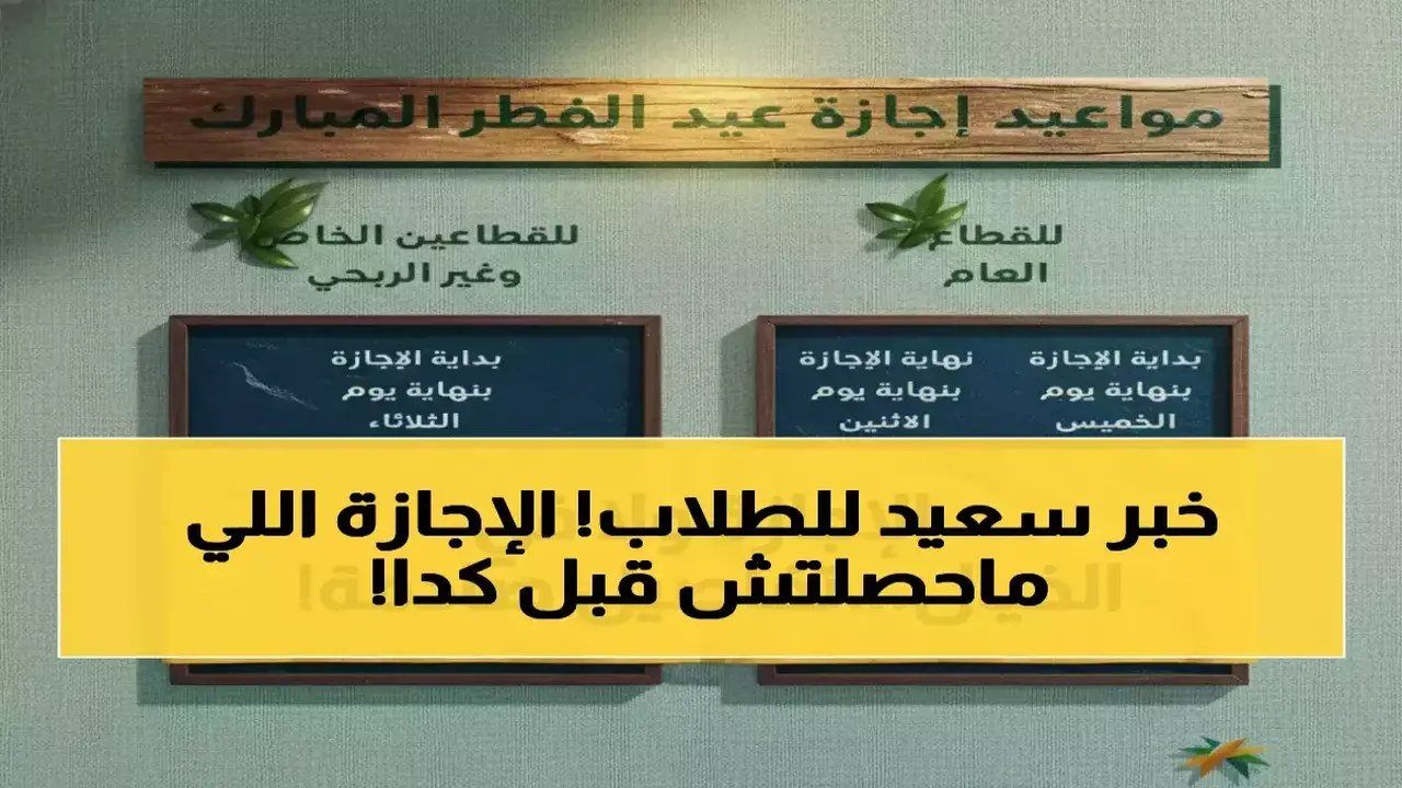 وزارة التعليم تحدد 23 يومًا مدة إجازة عيد الفطر لجميع الطلاب